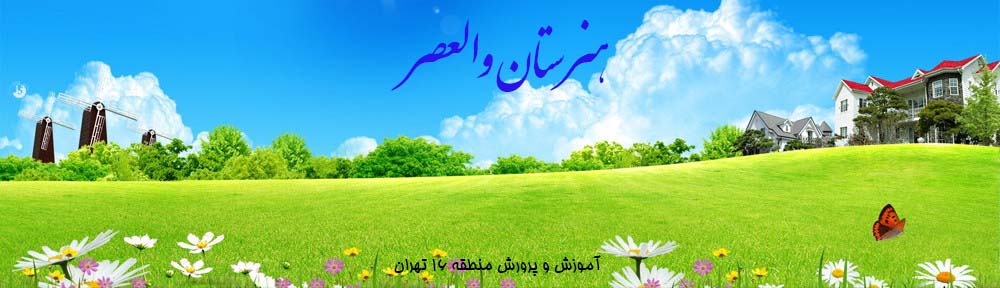 هنرستان دخترانه والعصر